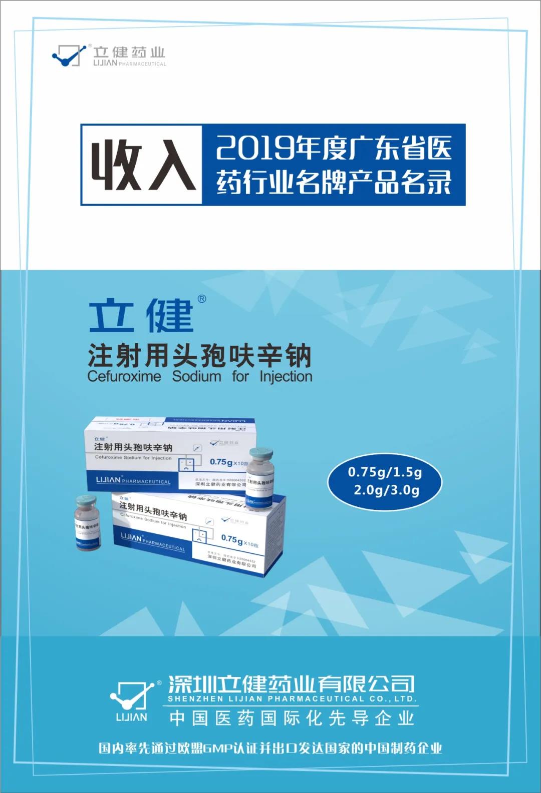 热烈祝贺我司头孢克肟等4个品种录入《2019年度广东省医药行业名牌